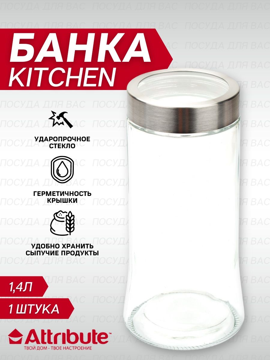 Банка KITCHEN 1.4л ATTRIBUTE 147670284 купить в интернет-магазине  Wildberries