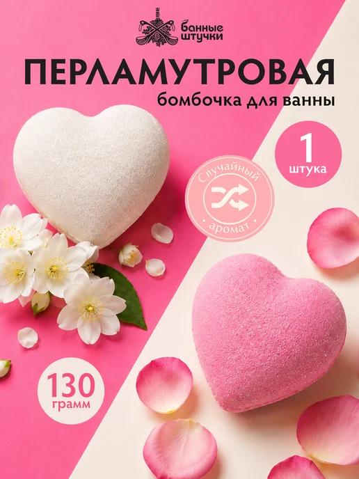 Банные Штучки Бомбочки для ванны с шиммером перламутровые "Сердце", белый