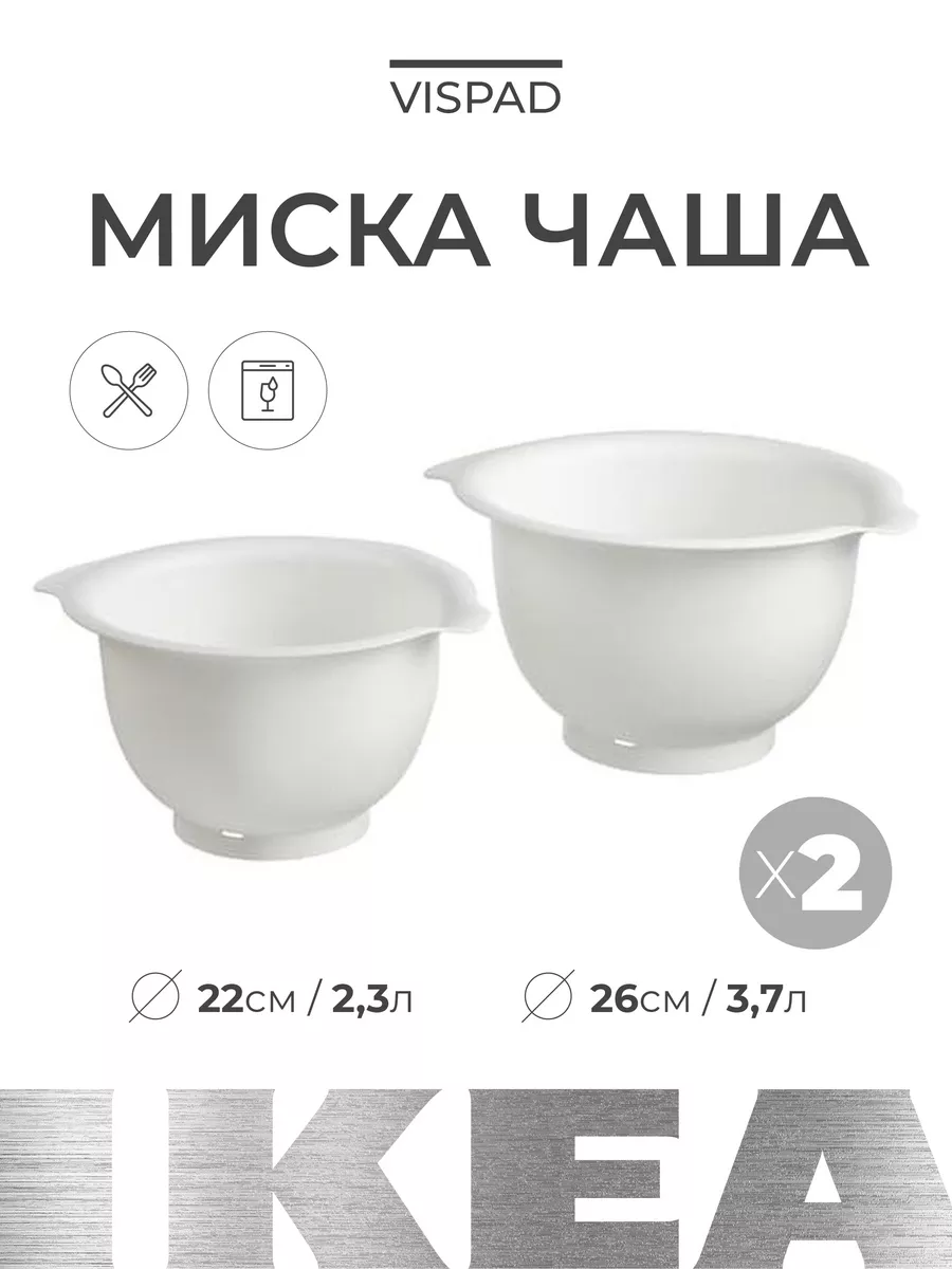 Миска чаша 2 шт ВИСПАД ИКЕА IKEA 147670524 купить за 1 546 ₽ в  интернет-магазине Wildberries