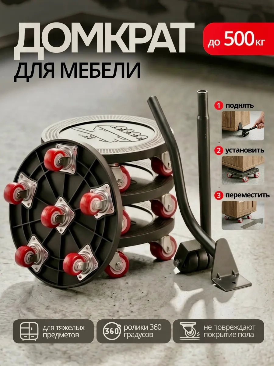 Домкрат для мебели транспортер набор для передвижения