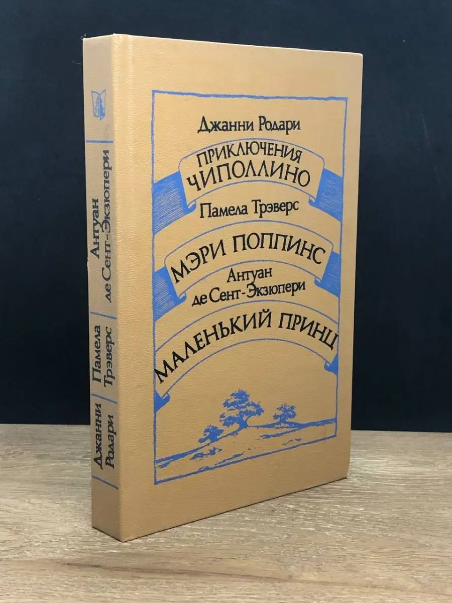 Джанни Родари. Приключения Чиполлино.