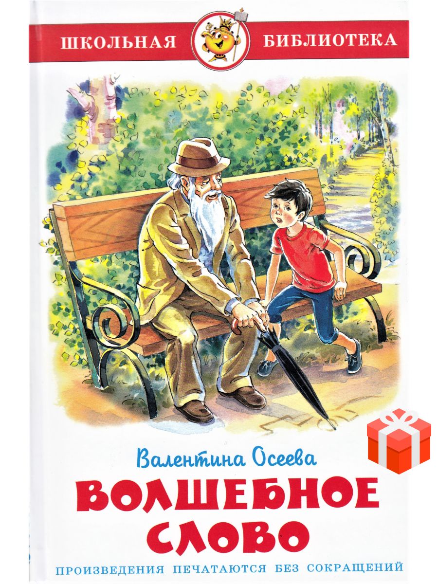 Волшебное слово стар. Осеева волшебное слово книга. Валентина Осеева. Это волшебное слово отпуск. Осеева Гришка.