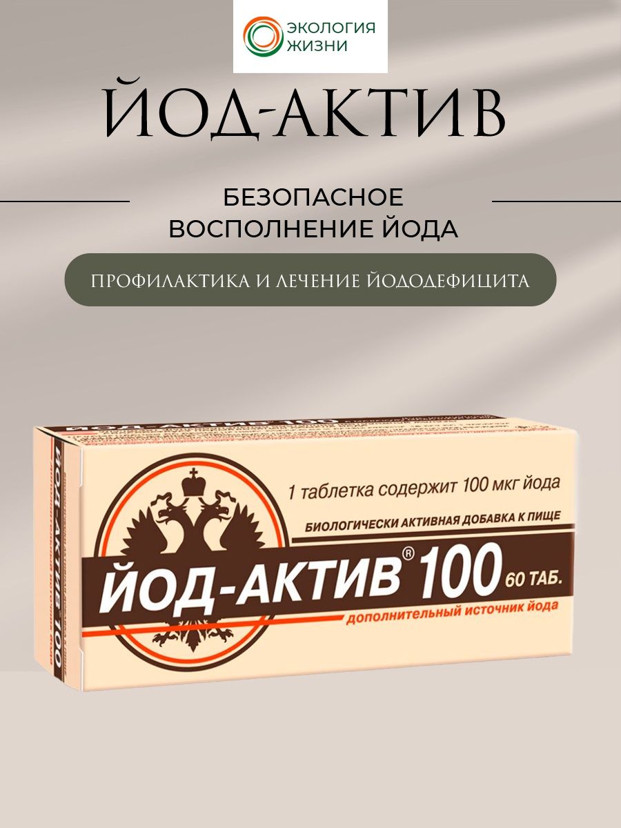 Йод актив отзывы. Йод Актив. Йод-Актив 100 ТБ N 30. Йод-Актив-100 № 60. Йод-Актив 100 таб. №60 БАД.