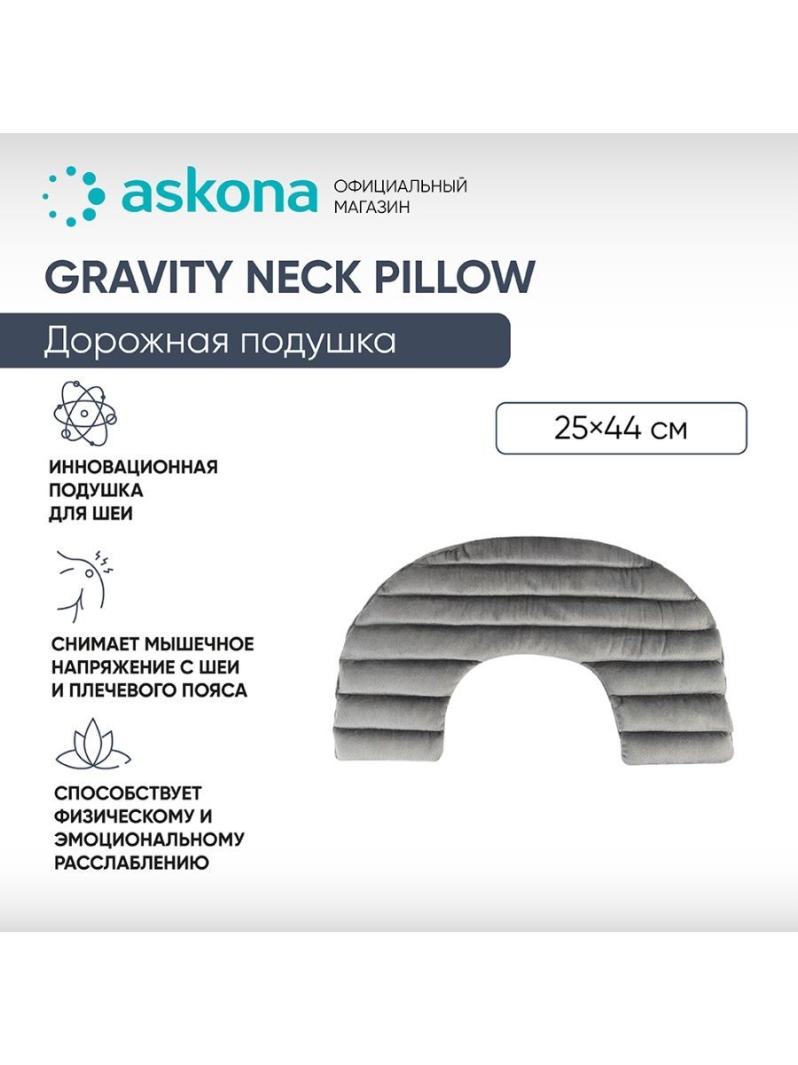 Askona gravity. Подушка Gravity Neck Pillow. Инновационная подушка. Gravity Neck Pillow. Подушки 25 на 25.