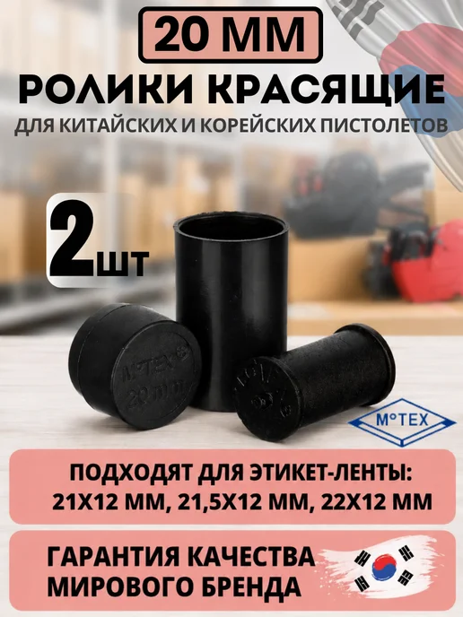 MoTex Красящий ролик 20мм 2шт для MX-5500 NEW, 5500 EOS, PRONTO, 2 шт