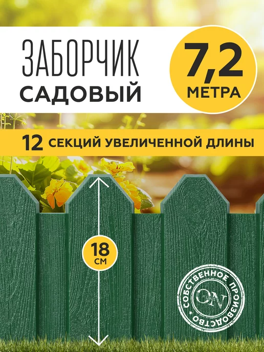 PlastOn Заборчик садовый декоративный для клумбы-7,2м. (12 шт.)