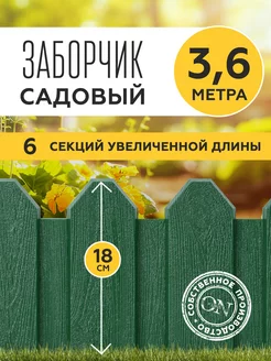 Заборчик садовый декоративный для клумбы-3,6м. (6 шт.) PlastOn 147676511 купить за 621 ₽ в интернет-магазине Wildberries