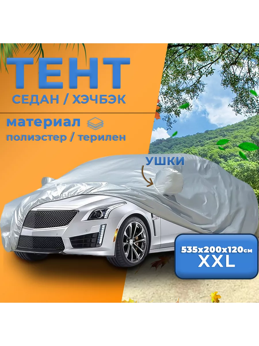 Чехол-тент для легковых автомобилей 170T (размер XXL) TAKARA 147677144  купить за 1 901 ₽ в интернет-магазине Wildberries