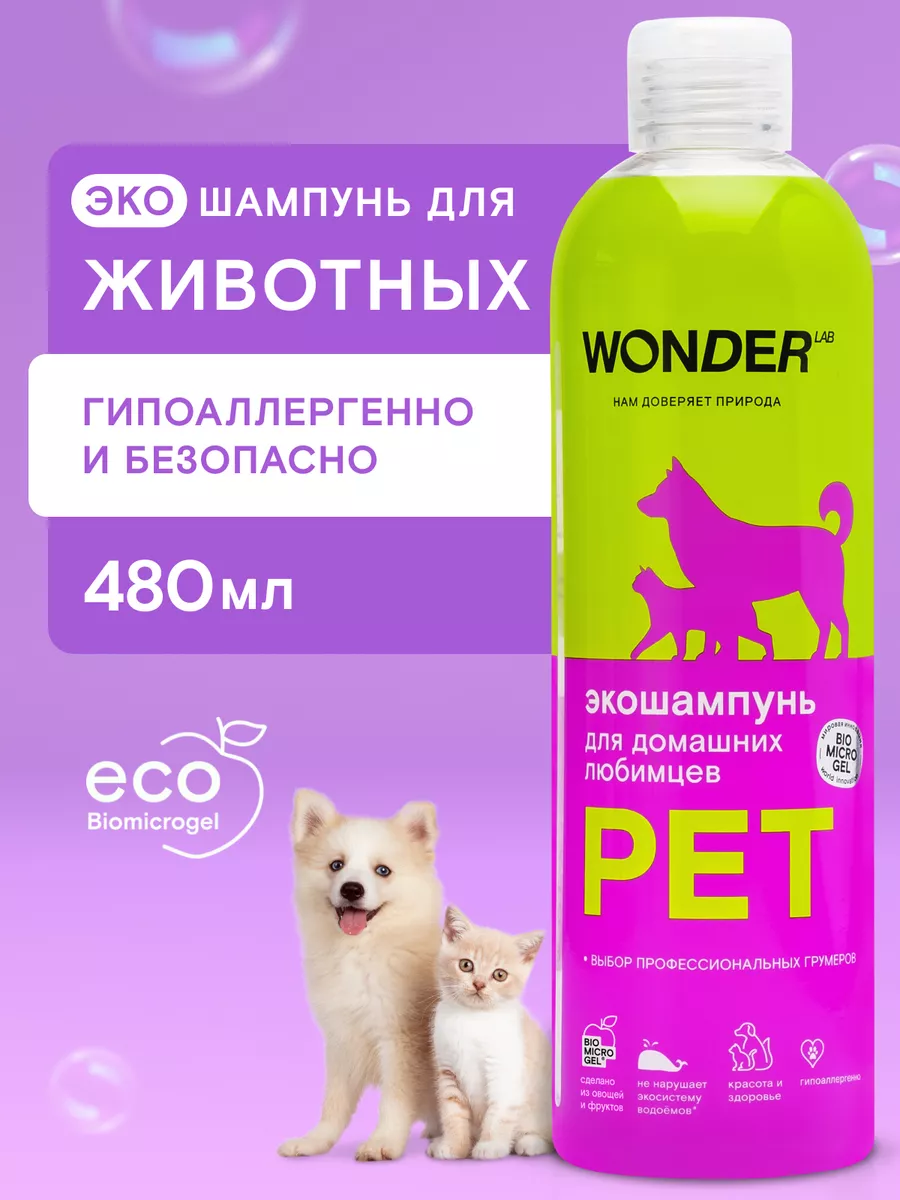 Шампунь для собак кошек животных от запаха гипоаллергенный WONDER LAB  147679534 купить за 295 ₽ в интернет-магазине Wildberries