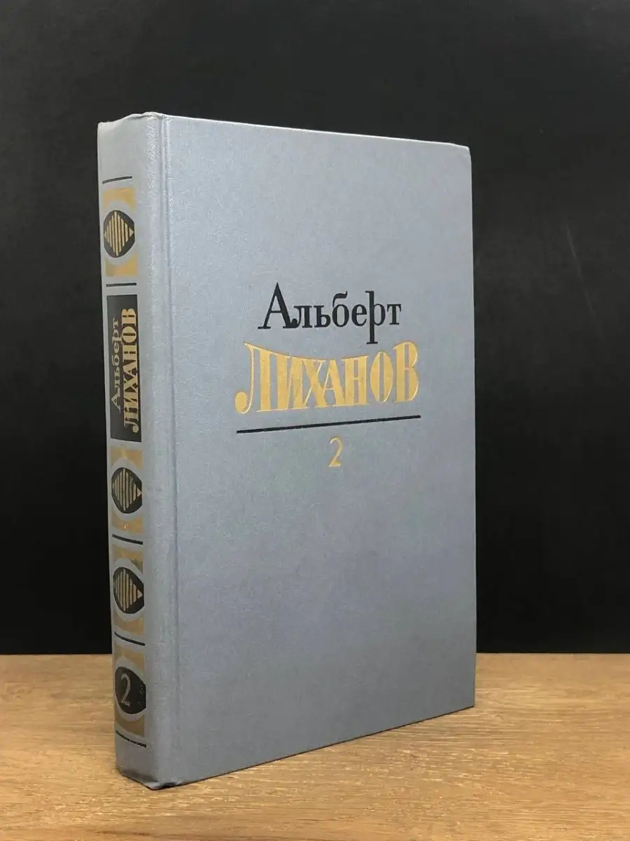 Альберт Лиханов. Том 2