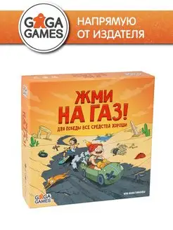 Семейная настольная игра Жми на Газ! GaGa Games 147679861 купить за 2 101 ₽ в интернет-магазине Wildberries