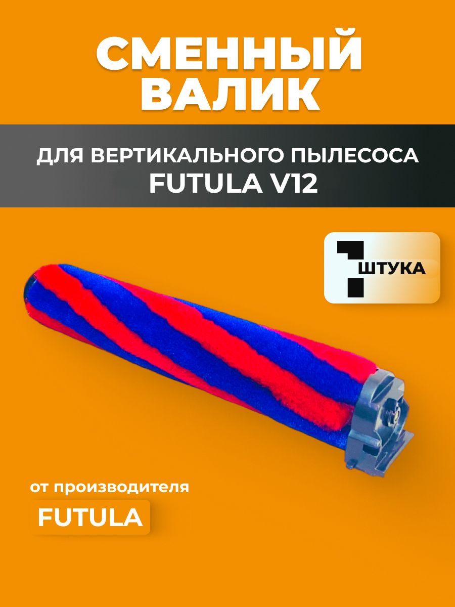 Futula v12. Пылесос Futula v14. Аккумулятор Futula v6. Пылесос Futula v14 ошибки на дисплее. Пылесос Futula v14 разбор двигателя.