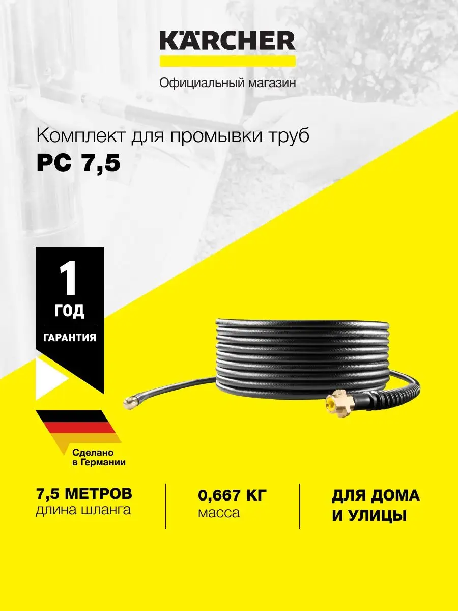 Комплект для промывки труб Karcher PC 7,5 2.637-729.0 Karcher 147682317  купить за 8 545 ₽ в интернет-магазине Wildberries