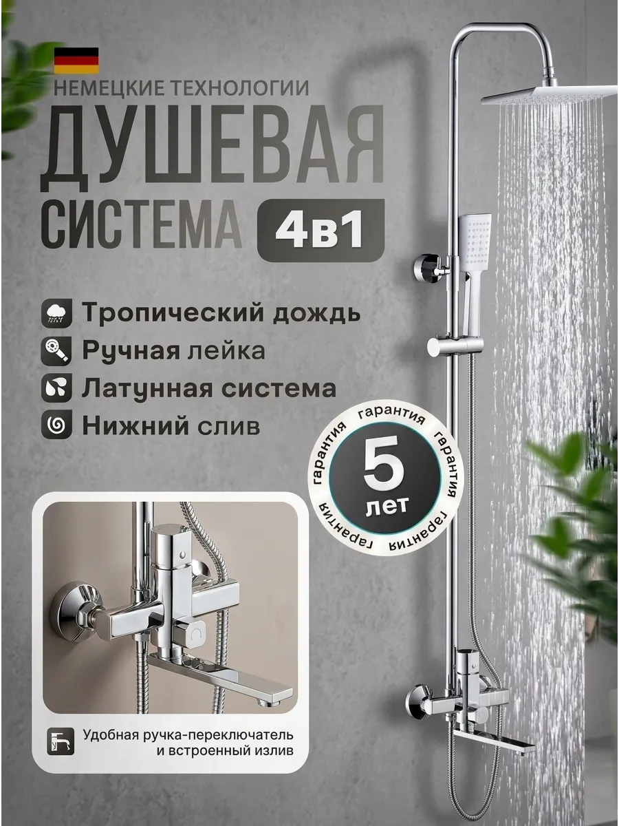 Душевая система со смесителем