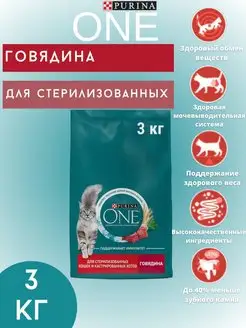 Сухой корм с говядиной 3 кг PURINA ONE 147683574 купить за 1 226 ₽ в интернет-магазине Wildberries