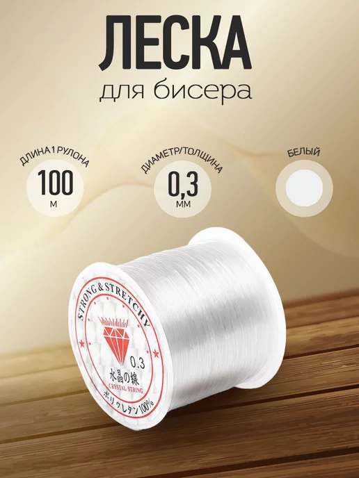 Gamma” fishing line for бисероплетения nylon D 0.3mm 100 m ± 5 m