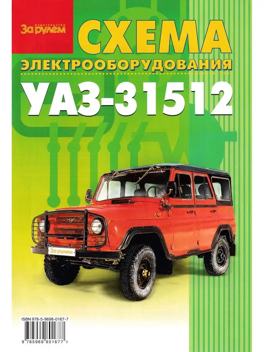 Схема электрооборудования - УАЗ 31512