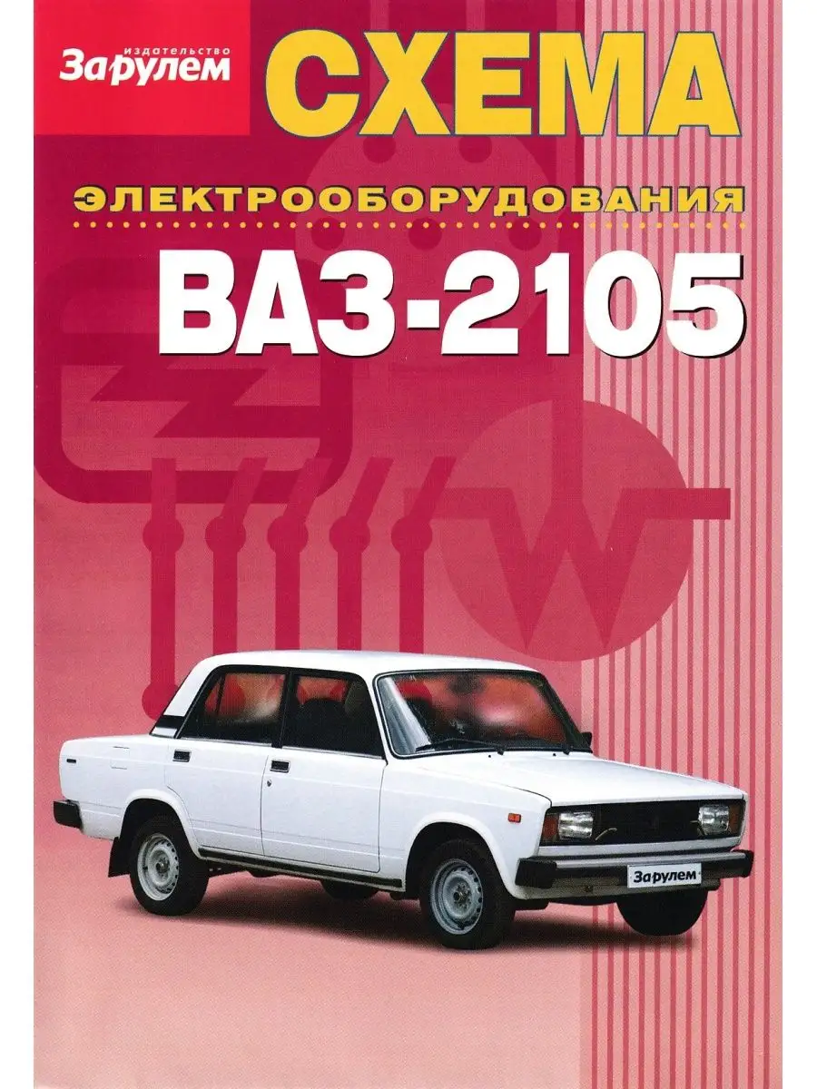 Схема электрооборудования - ВАЗ 2105