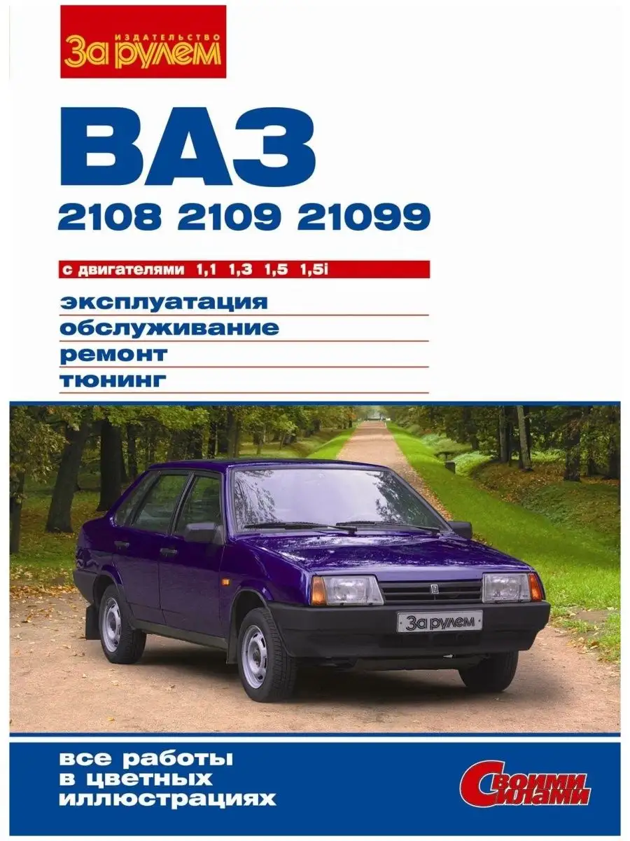 ВАЗ 2108/09/099 эксплуатация, обслуживание, ремонт, тюнинг За Рулем  147684923 купить в интернет-магазине Wildberries