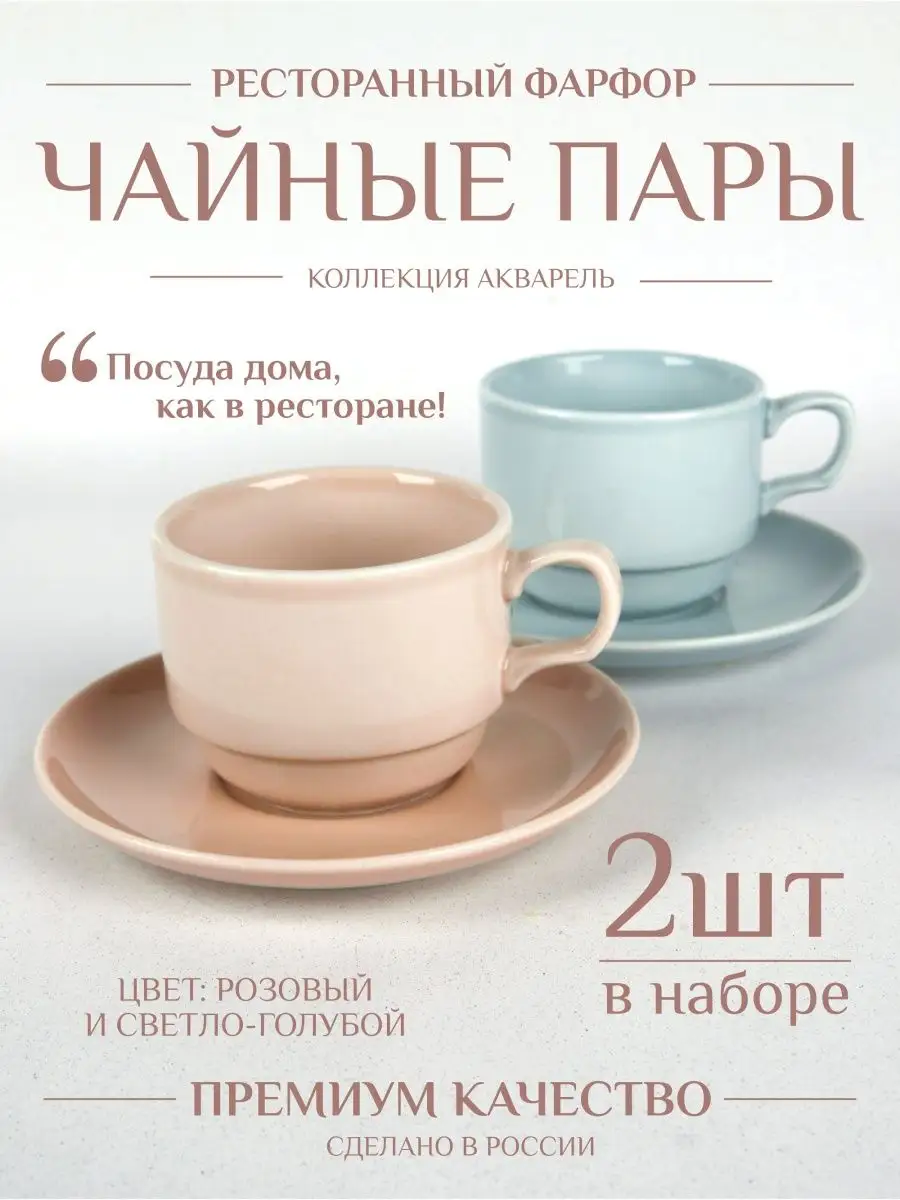 Чайная пара ресторанный фарфор, кружки парные набор 200 мл Башкирский  фарфор 147685543 купить в интернет-магазине Wildberries