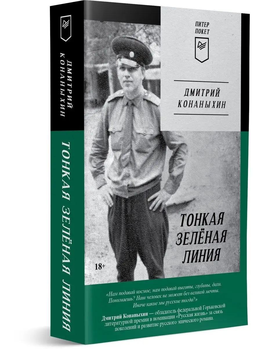 Тонкая зелёная линия ПИТЕР 147685569 купить за 363 ₽ в интернет-магазине  Wildberries