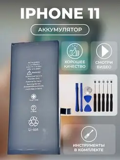 Аккумулятор iPhone 11 батарея айфон + инструменты simlotok 147689007 купить за 1 425 ₽ в интернет-магазине Wildberries