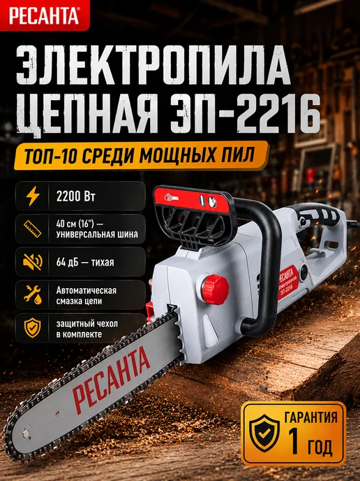 Электропила цепная сетевая ЭП-2216