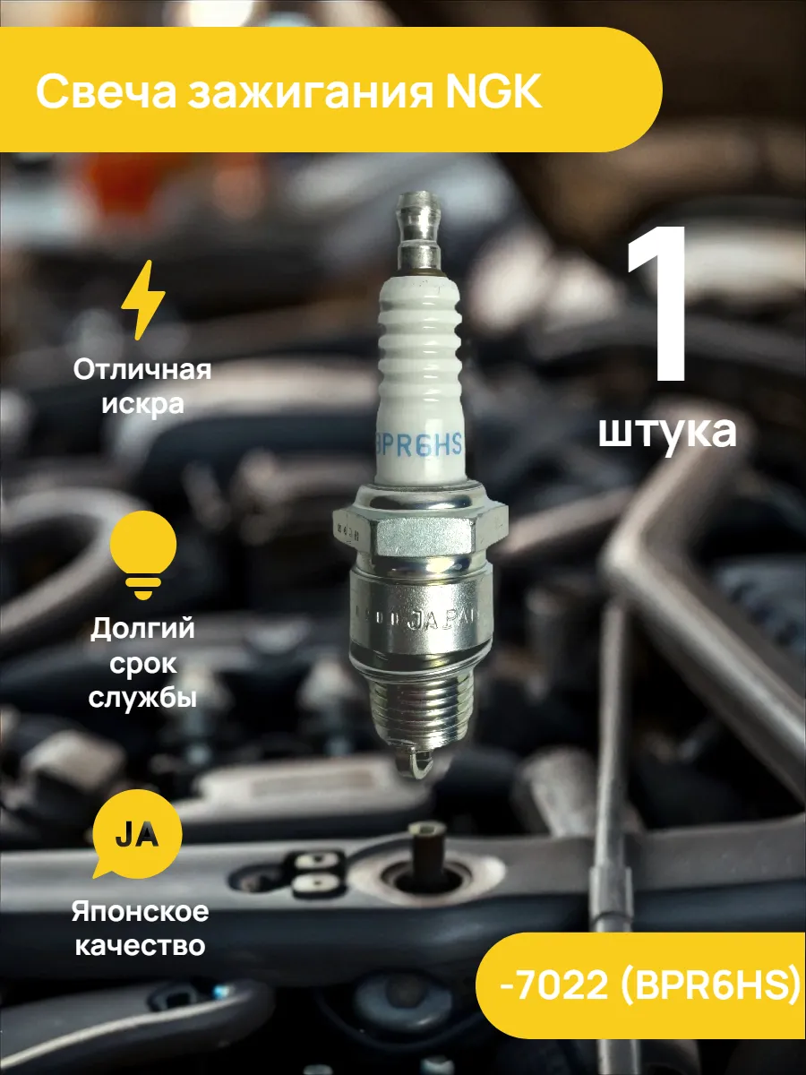 Свеча зажигания (BPR6HS), 7022
