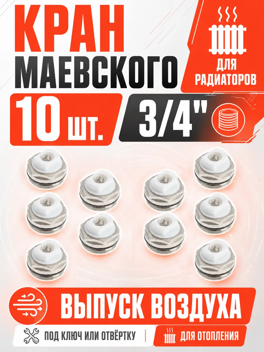 Кран Маевского-для радиаторов 3 4"-10 шт