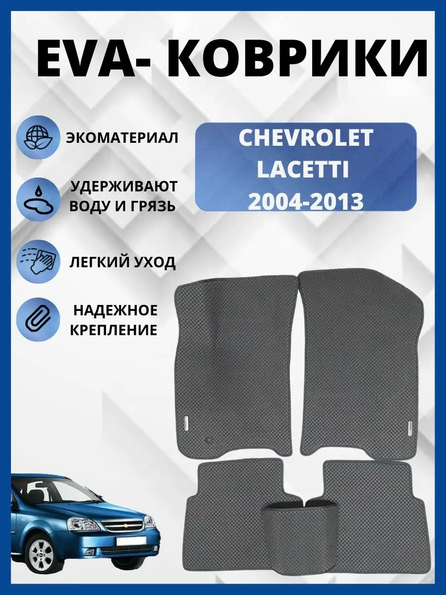 Шевроле Лачетти 2004-2013г. ЭВА коврики в салон авто EVA,ЕВА EVA-PROFI  147693062 купить за 1 439 ₽ в интернет-магазине Wildberries