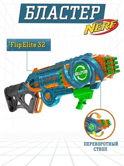 Бластер Хасбро Элит 2.0 Флип 32 NERF 147693720 купить за 3 059 ₽ в интернет-магазине Wildberries