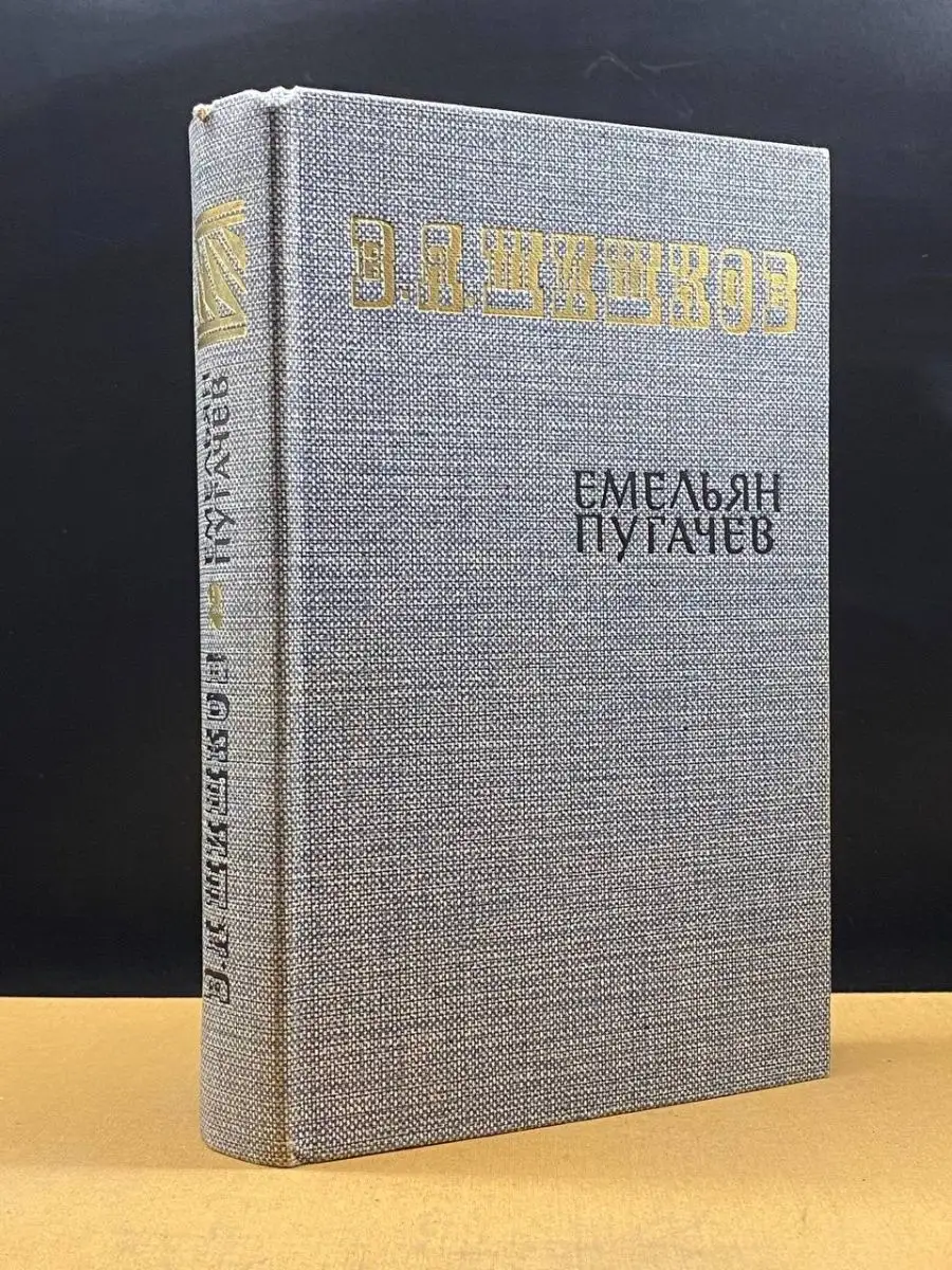 Емельян Пугачев.Книга 2