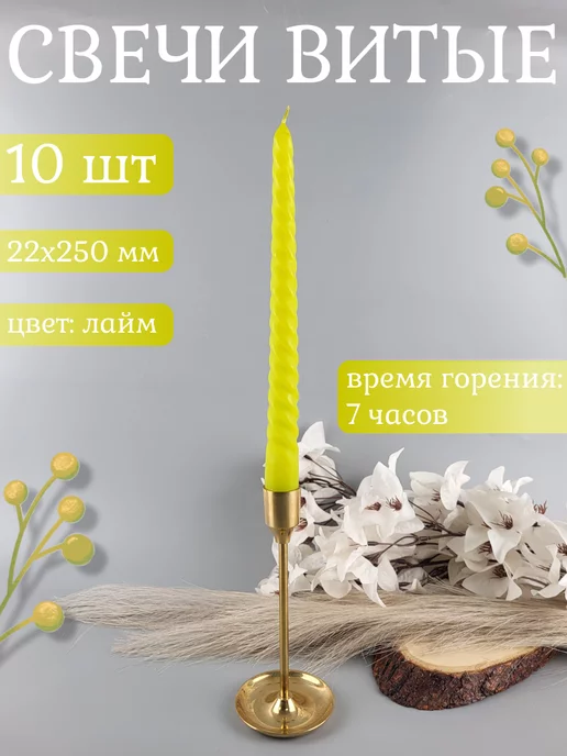 АнтейCandle Свечи витые лайм 22*250 мм 10 шт, 22x250 мм, 10 шт