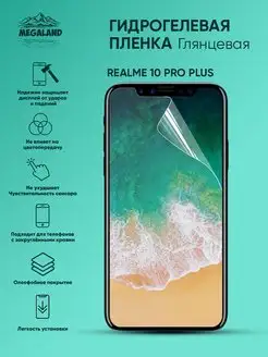 Защитная пленка на Realme 10 Pro Plus Глянцевая, 1 шт Megaland - гидрогелевая защитная пленка 147695779 купить за 205 ₽ в интернет-магазине Wildberries