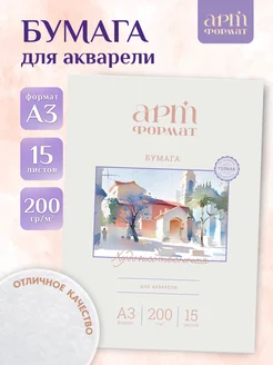 Бумага для рисования а3, 15 листов А3 200 г м2 АРТформат 147696221 купить за 285 ₽ в интернет-магазине Wildberries