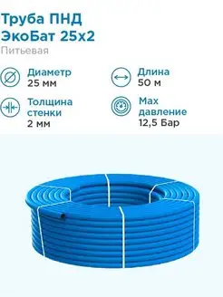 Труба ПНД 25х2 для водоснабжения бухта 50 метров ЭкоБат 147696422 купить за 4 106 ₽ в интернет-магазине Wildberries