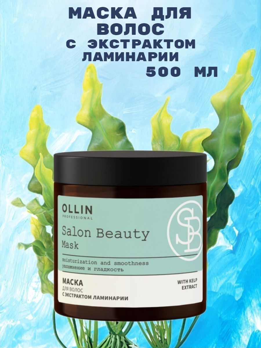 Ollin professional salon beauty с экстрактом ламинарии. Ollin Salon Beauty маска. Ollin Salon Beauty маска для волос с экстрактом ламинарии 500мл. Маска Олин с экстрактом ламинария. Ollin маска для волос с экстрактом ламинарии.