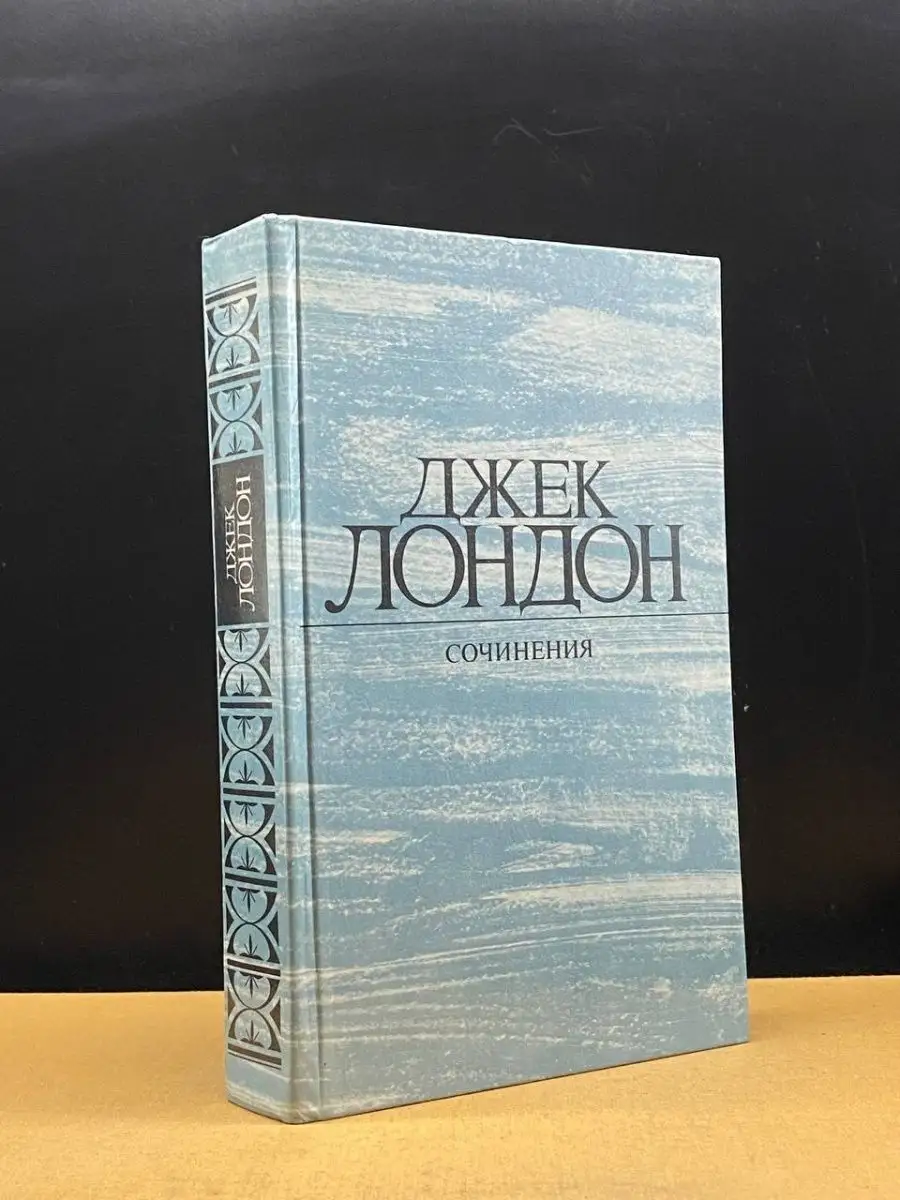 Джек Лондон. Том 4. Смок белью