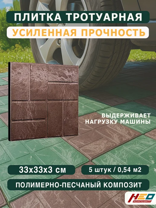 НеоКомпозит Плитка тротуарная полимерпесчаная усиленная, корич, 3 шт, 5 шт