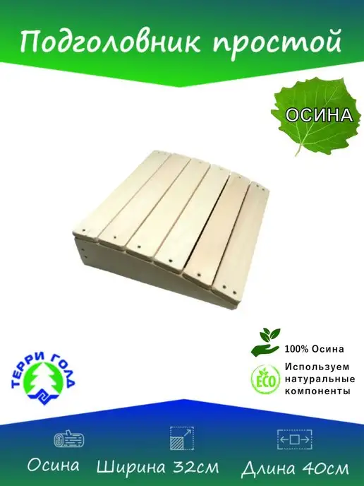 ТЕРРИ ГОЛД Подголовник простой, 32х40 см, 32x40 см