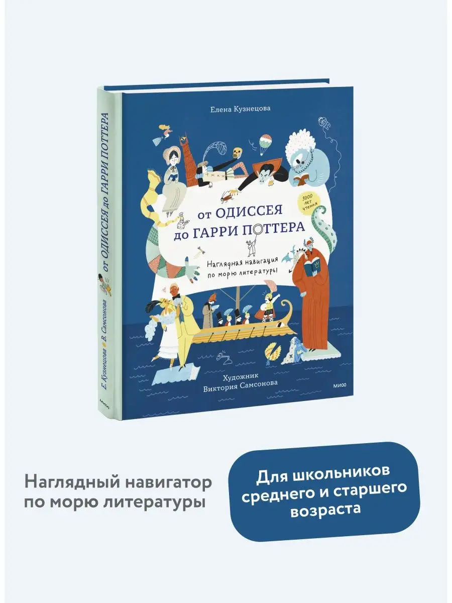 От Одиссея до Гарри Поттера Издательство Манн, Иванов и Фербер 147698783  купить за 1 543 ₽ в интернет-магазине Wildberries