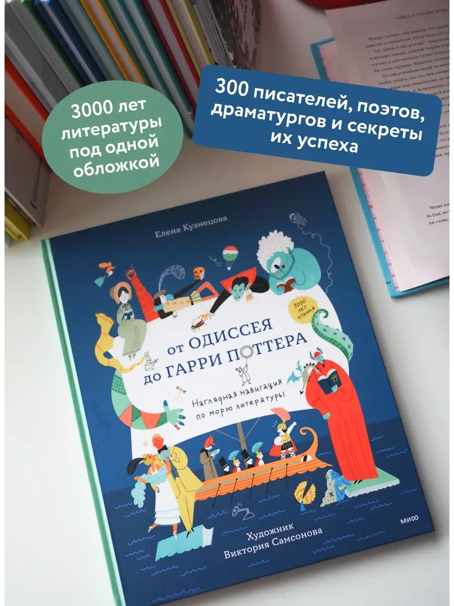 От Одиссея до Гарри Поттера Издательство Манн, Иванов и Фербер 147698783  купить за 1 543 ₽ в интернет-магазине Wildberries