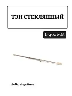 Стеклянный ТЭН холодильника 180Вт 16"/400 мм FTMarket 147698852 купить за 361 ₽ в интернет-магазине Wildberries