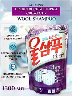 Wool Shampoo Средство для стирки Свежесть 1300 мл запаска Aekyung 147698948 купить за 660 ₽ в интернет-магазине Wildberries