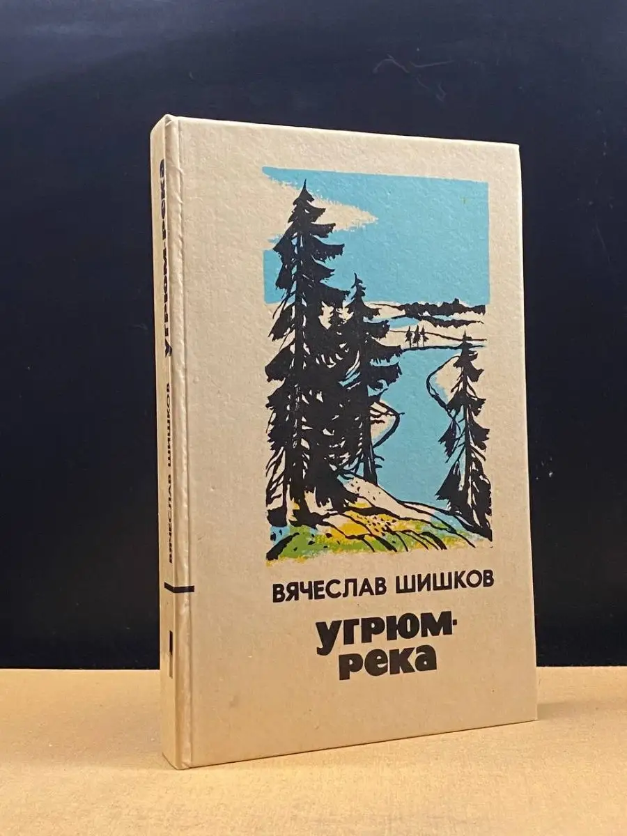 Угрюм-река. Том 1.