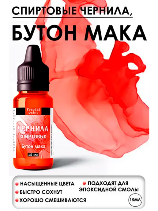 Fractal Paint Спиртовые чернила (Бутон мака) 5 мл, 15 мл