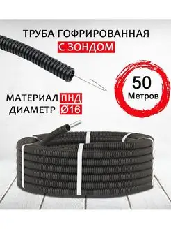 Труба гофра с зондом ПНД 16, 50 м SpeedShop 147701026 купить за 741 ₽ в интернет-магазине Wildberries