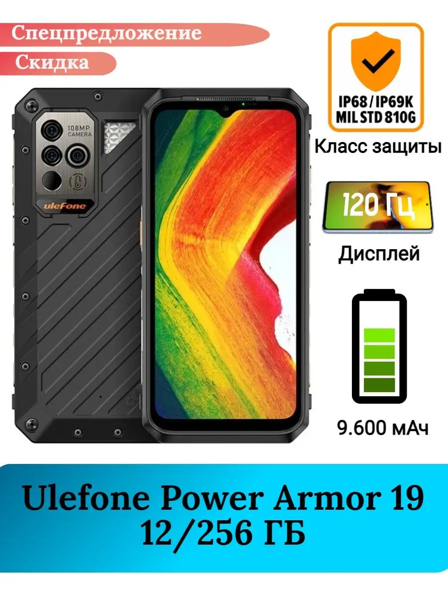 Защищенный смартфон Ulefone Armor Power 19, 12+256 Gb Ulefone 147701111  купить в интернет-магазине Wildberries