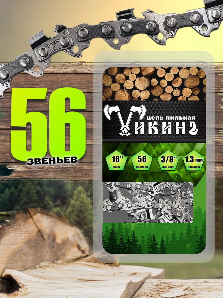 Цепь для бензопилы 56...