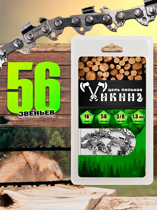 ВИКИНГ Цепь для бензопилы 56 звеньев, черный